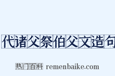 代诸父祭伯父文造句是什么意思的图片